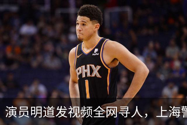 演员明道发视频全网寻人，上海警方回应：捡到包的好心人系交管协勤队员，不知道遗失物品与明星有关，只是一次日常工作处置