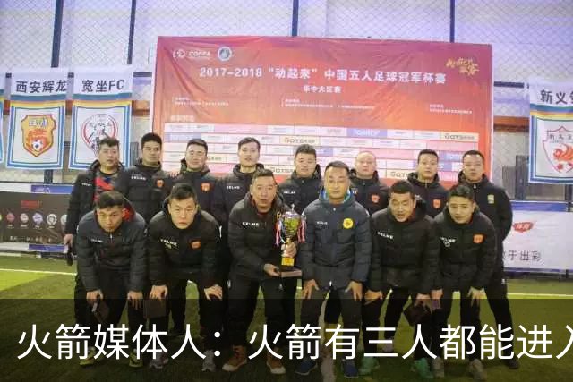 火箭媒体人：火箭有三人都能进入百大球员榜单，杜兰特是前15球员