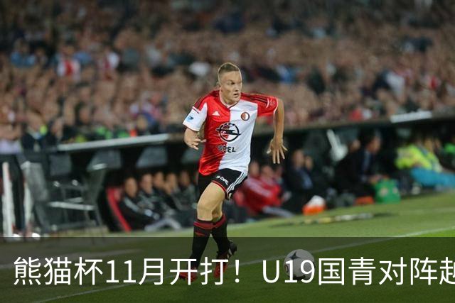 熊猫杯11月开打！U19国青对阵越南塔吉克斯坦韩国