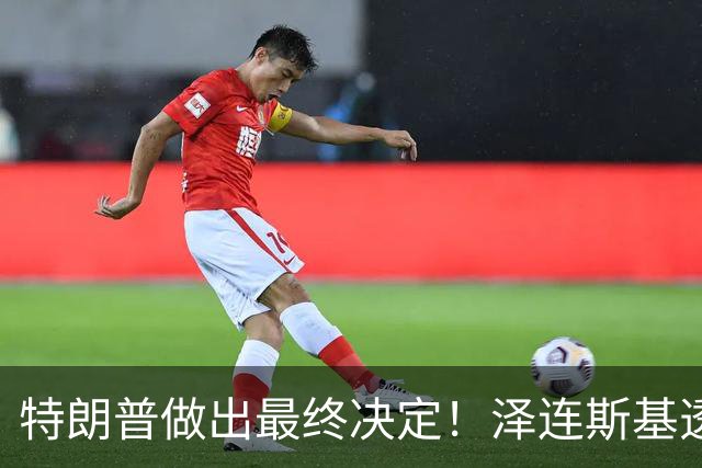 特朗普做出最终决定！泽连斯基透露：乌克兰已获准生产“爱国者”导弹