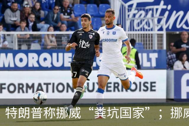 特朗普称挪威“粪坑国家”；挪威旅游局用厕所回击：“挪威让粪坑国家再次伟大”