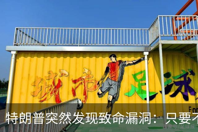 特朗普突然发现致命漏洞：只要不碰中国，全世界没一个能打的