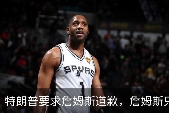 特朗普要求詹姆斯道歉，詹姆斯只回了一句“办公室今天没新闻”