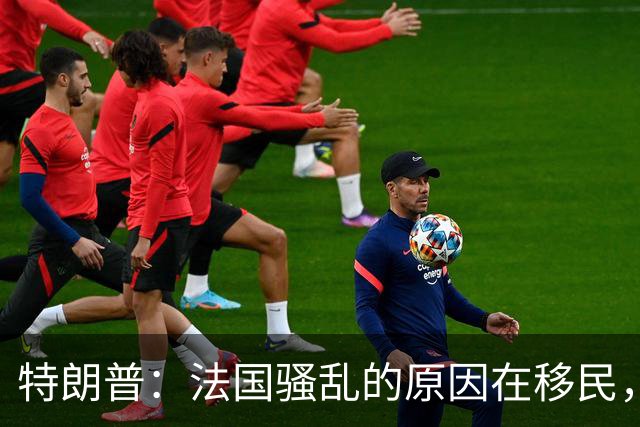 特朗普：法国骚乱的原因在移民，他们既不爱法国建筑，也不爱法国艺术，我早就叫马克龙关闭边境他不听