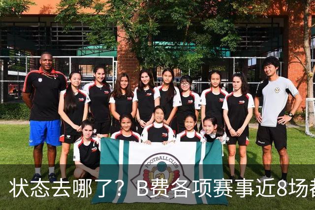 状态去哪了？B费各项赛事近8场都未能直接参与进球