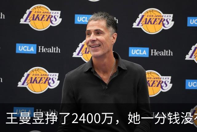 王曼昱挣了2400万，她一分钱没有乱花，全部用在刀刃上