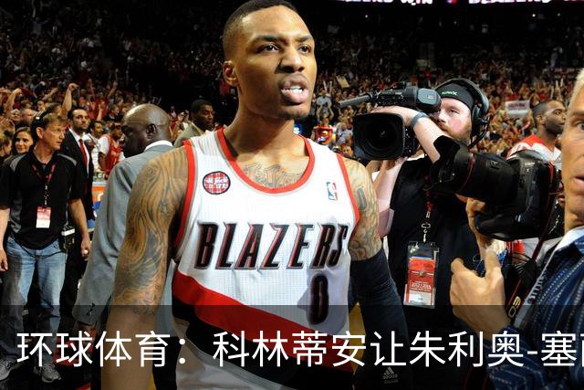 环球体育：科林蒂安让朱利奥-塞萨尔兼任经理和执行官