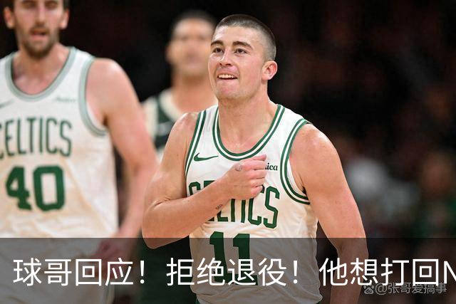 球哥回应！拒绝退役！他想打回NBA