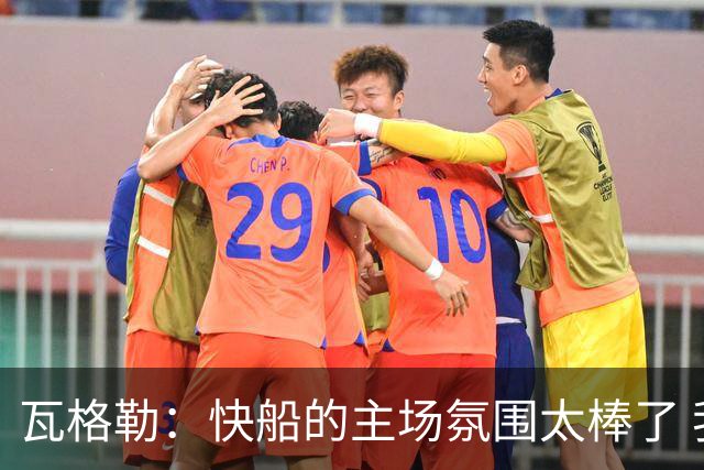 瓦格勒：快船的主场氛围太棒了 我真的很喜欢在这里打球