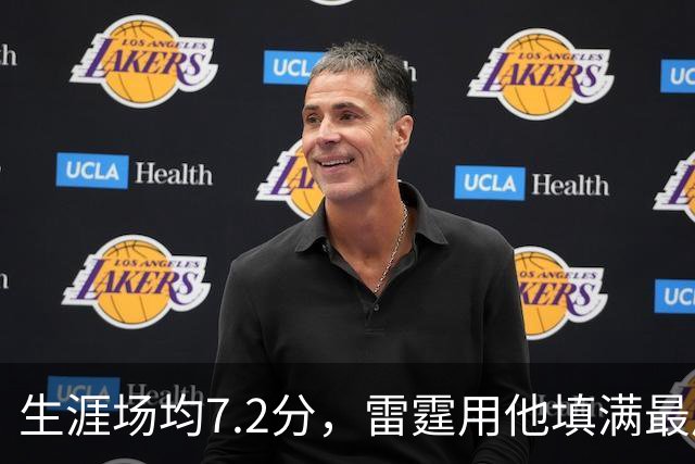 生涯场均7.2分，雷霆用他填满最后一个正式名额