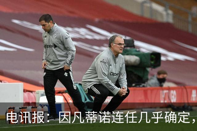 电讯报：因凡蒂诺连任几乎确定，温格成国际足联最后希望