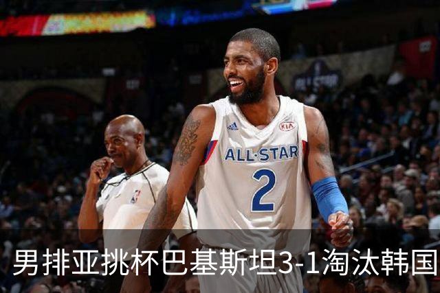 男排亚挑杯巴基斯坦3-1淘汰韩国 将与卡塔尔争冠