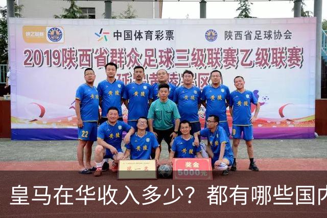 皇马在华收入多少？都有哪些国内赞助商？我来给大家好好掰扯一下
