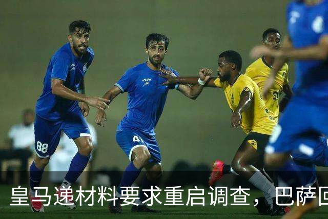 皇马递材料要求重启调查，巴萨回应：全是烟雾弹
