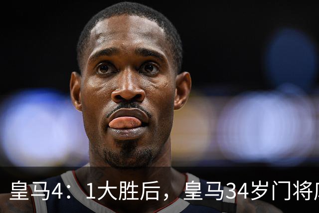 皇马4：1大胜后，皇马34岁门将库尔图瓦亲口确认：计划在皇马终老退役