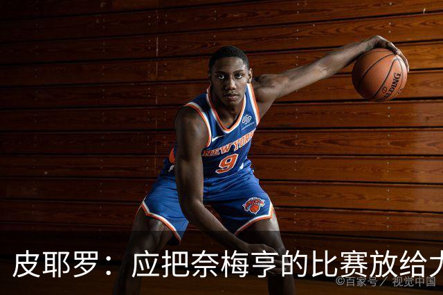 皮耶罗：应把奈梅亨的比赛放给尤文U16以下的梯队看