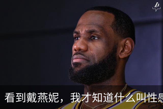 看到戴燕妮，我才知道什么叫性感天花板
