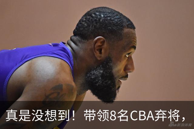 真是没想到！带领8名CBA弃将，没打过职业联赛的清华学霸，差点儿掀翻3冠王北京队，36岁少帅李昂凭什么？郭士强压力来了