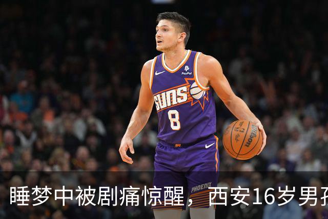 睡梦中被剧痛惊醒，西安16岁男孩睾丸竟扭转720度！