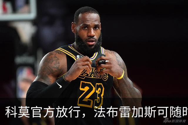 科莫官方放行，法布雷加斯可随时执教曼联，赛前回避帅位话题