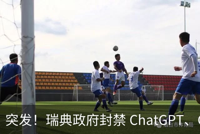 突发！瑞典政府封禁 ChatGPT、Claude