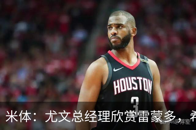米体：尤文总经理欣赏雷蒙多，希望依靠意大利本土人才打基础