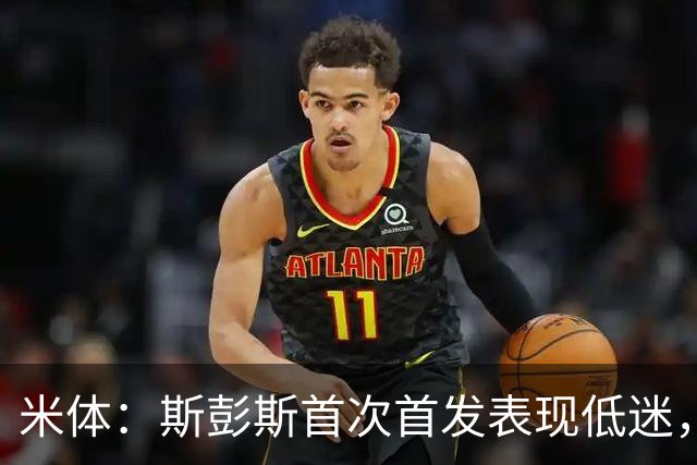 米体：斯彭斯首次首发表现低迷，安迪-迪乌夫仍是右路首选