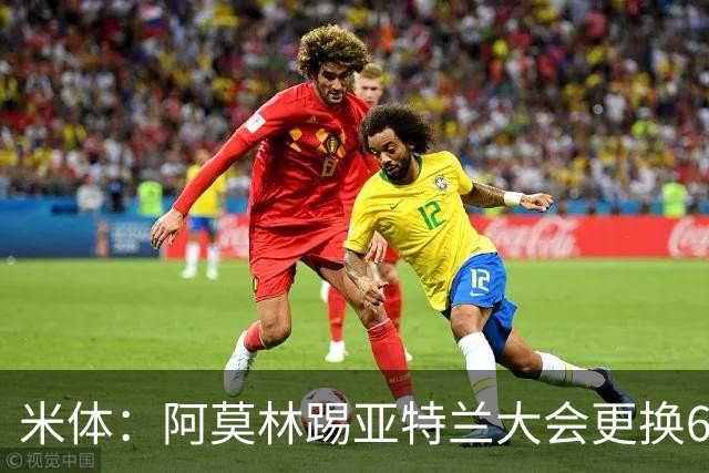 米体：阿莫林踢亚特兰大会更换6到7名球员