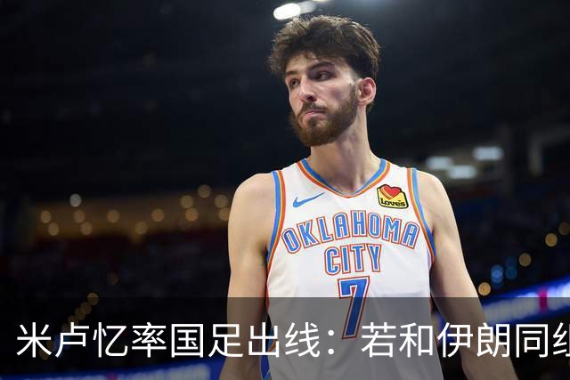 米卢忆率国足出线：若和伊朗同组会麻烦很多，我们避开他们和沙特