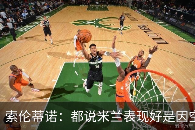 索伦蒂诺：都说米兰表现好是因空场 现在仍很强势