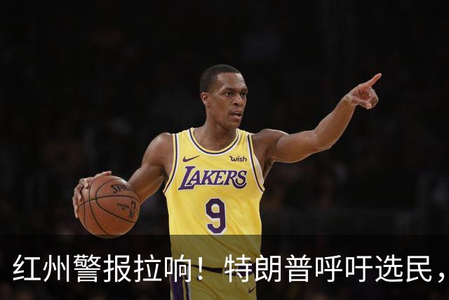 红州警报拉响！特朗普呼吁选民，“假装我参选”，以阻止民主党弹劾