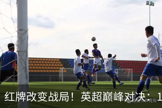 红牌改变战局！英超巅峰对决：10.9亿豪门主场0-3崩盘 不败金身告破
