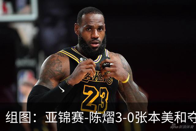 组图：亚锦赛-陈熠3-0张本美和夺冠 赛后与教练开心庆祝