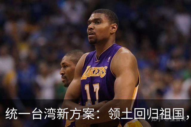 统一台湾新方案：领土回归祖国，民众往来畅通，两岸统一新路径