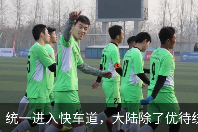统一进入快车道，大陆除了优待统派，更要让“不独不统”的人悔悟