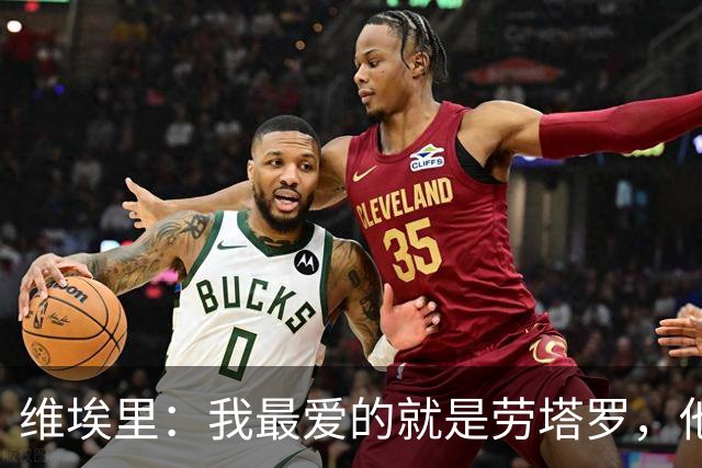 维埃里：我最爱的就是劳塔罗，他绝杀英格兰后我在现场狂奔庆祝