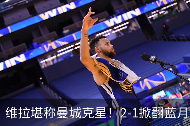 维拉堪称曼城克星！2-1掀翻蓝月亮终结7连胜，帮了阿森纳一把！