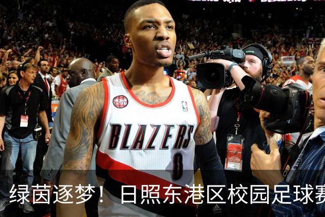 绿茵逐梦！日照东港区校园足球赛燃情开赛