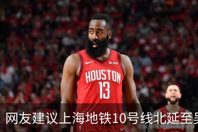 网友建议上海地铁10号线北延至吴淞国际邮轮码头，市规划资源局回应