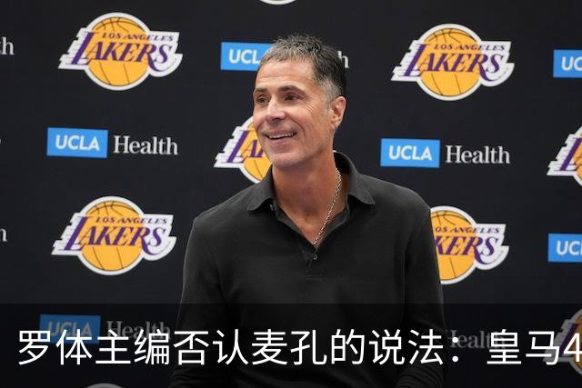 罗体主编否认麦孔的说法：皇马4月底邀请，穆帅在欧冠决赛后签约