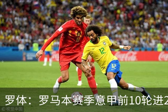 罗体：罗马本赛季意甲前10轮进23球，队史仅4次同期比这更多