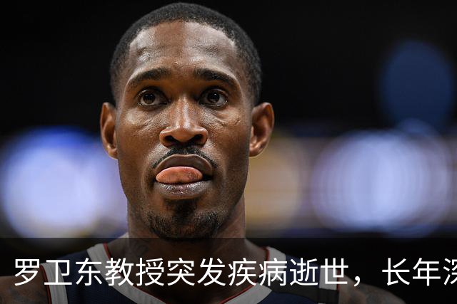 罗卫东教授突发疾病逝世，长年深耕冷门绝学