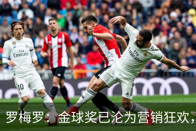 罗梅罗：金球奖已沦为营销狂欢，如果可以我只颁给梅西