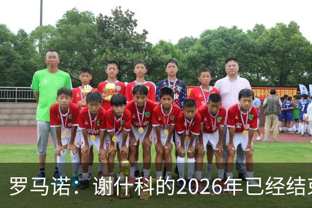 罗马诺：谢什科的2026年已经结束；意媒：曼联有意1月签下科莫后卫，他的身价为5000万-6000万欧