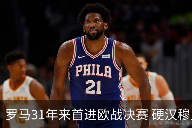 罗马31年来首进欧战决赛 硬汉穆里尼奥泪流满面