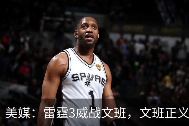美媒：雷霆3威战文班，文班正义篮球论让雷霆造犯规打法无地自容