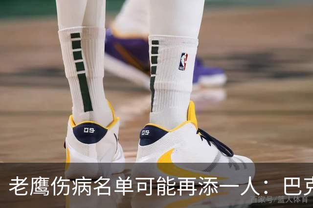 老鹰伤病名单可能再添一人：巴克利下肢受伤离场，腿筋伤情存疑