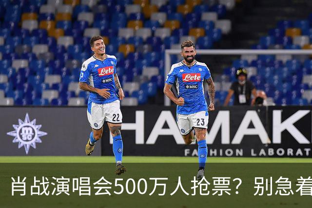 肖战演唱会500万人抢票？别急着笑粉丝“疯”了