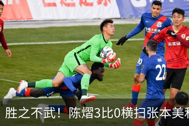 胜之不武！陈熠3比0横扫张本美和，获得亚锦赛女单，大概率凭此获得混团世界杯名额，但球迷却表示陈熠能赢，是因为张本美和连续比赛太累了