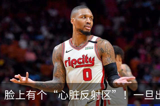 脸上有个“心脏反射区”！一旦出现这4种变化，警惕心脏在“报警”！